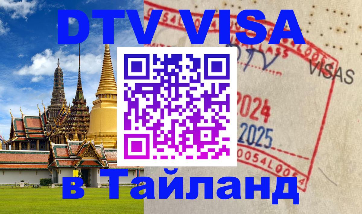DTV Visa Thailand — прайс и условия, виза без дополнительных документов - Таганрог  05.10.2025 