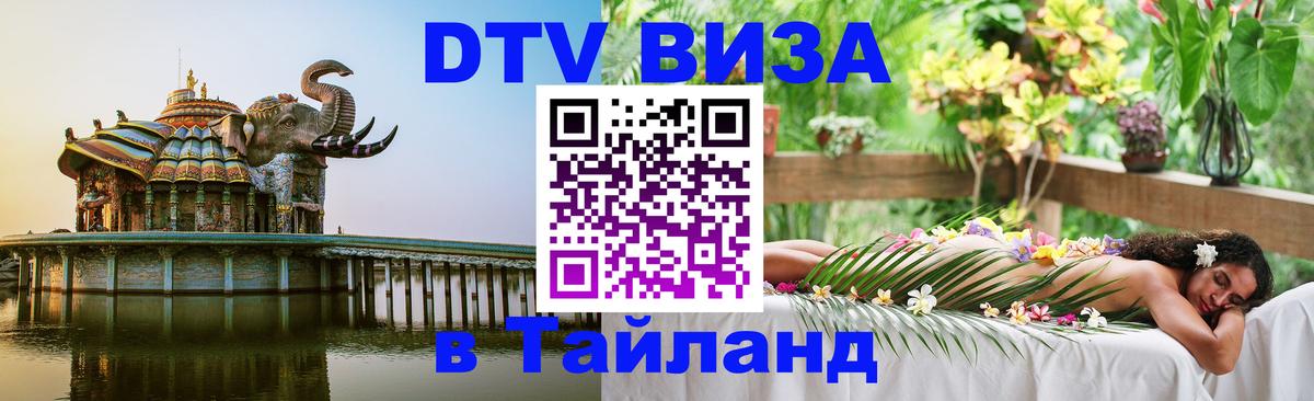 Долгосрочная виза DTV в Тайланд 