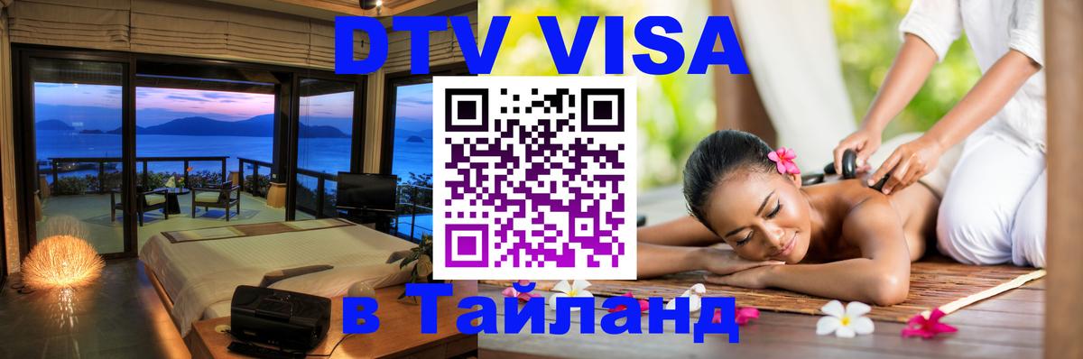 DTV виза Тайланд Таганрог 